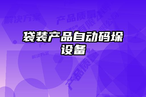 袋裝產品自動碼垛設備