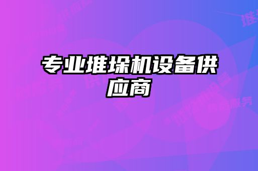 專業(yè)堆垛機設備供應商