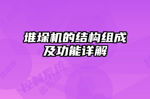 堆垛機的結(jié)構(gòu)組成及功能詳解