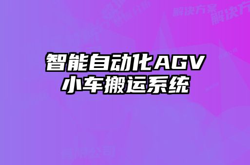 智能自動化AGV小車搬運系統(tǒng)