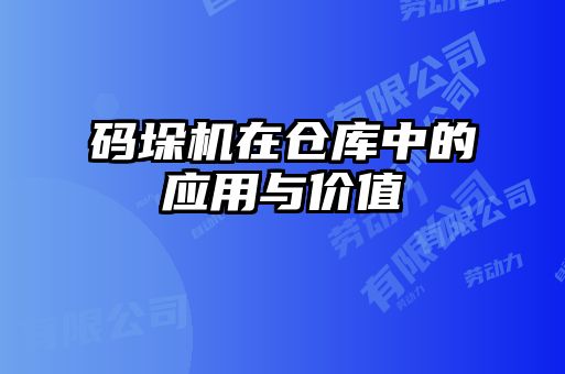 碼垛機在倉庫中的應用與價值
