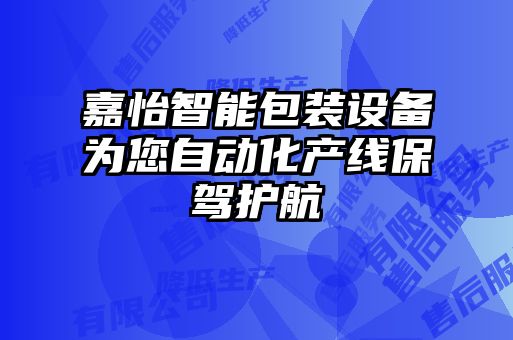 嘉怡智能包裝設備為您自動化產線保駕護航
