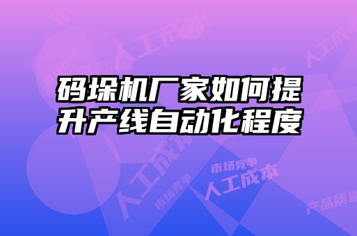 碼垛機廠家如何提升產線自動化程度