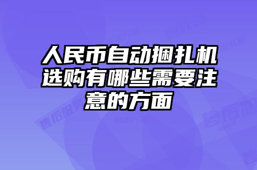 人民幣自動捆扎機選購有哪些需要注意的方面