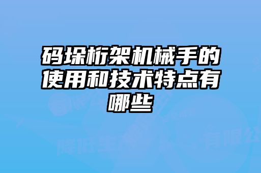 碼垛桁架機械手的使用和技術特點有哪些