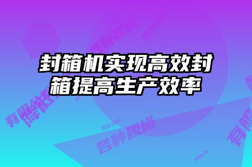 封箱機實現高效封箱提高生產效率