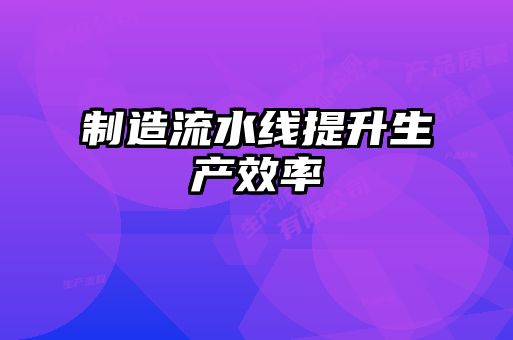 制造流水線提升生產效率