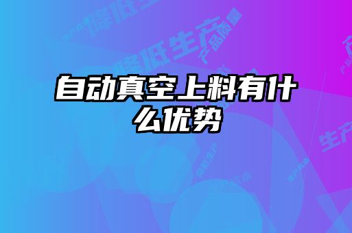 自動真空上料有什么優勢