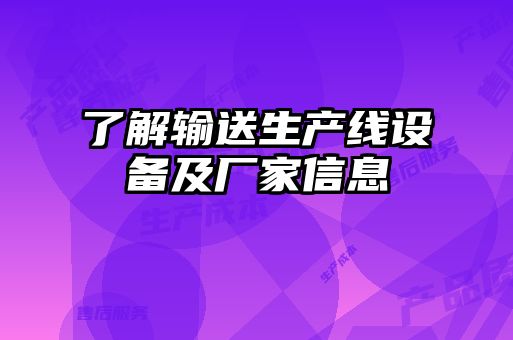 了解輸送生產線設備及廠家信息
