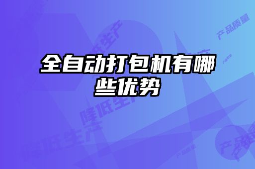 全自動打包機有哪些優勢