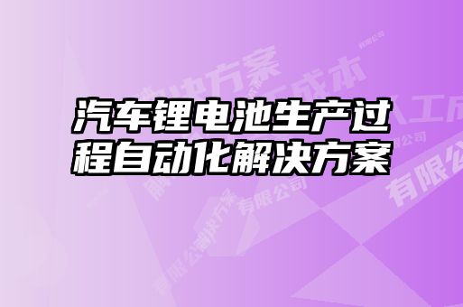 汽車鋰電池生產過程自動化解決方案