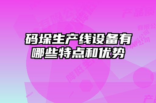 碼垛生產線設備有哪些特點和優勢