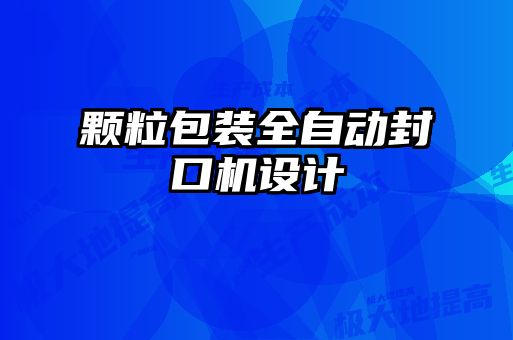 顆粒包裝全自動封口機設計