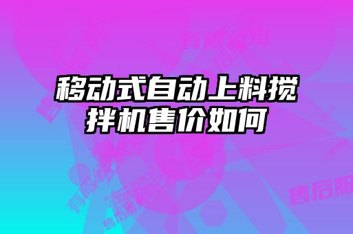 移動式自動上料攪拌機售價如何