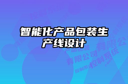智能化產品包裝生產線設計