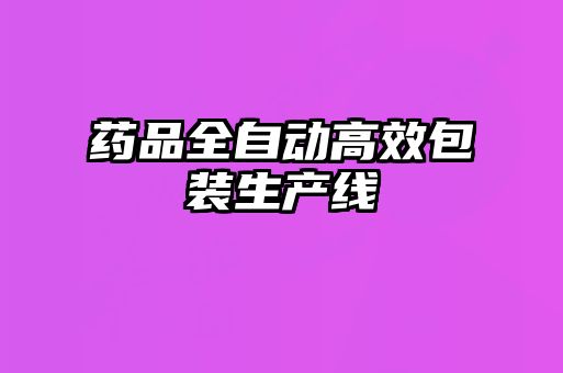 藥品全自動高效包裝生產線