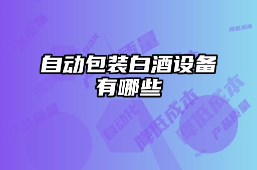 自動包裝白酒設備有哪些