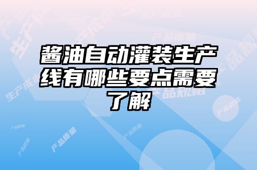 醬油自動灌裝生產線有哪些要點需要了解