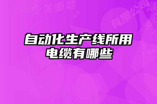自動化生產(chǎn)線所用電纜有哪些