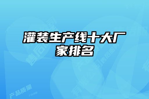 灌裝生產線十大廠家排名