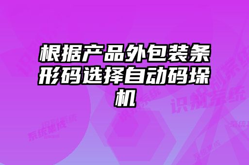 根據產品外包裝條形碼選擇自動碼垛機