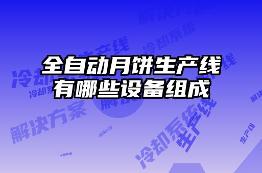 全自動月餅生產線有哪些設備組成