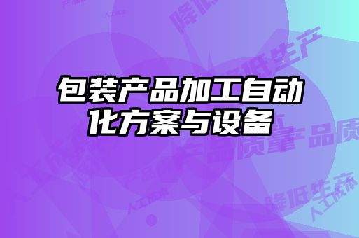 包裝產品加工自動化方案與設備