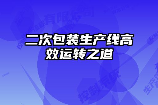 二次包裝生產線高效運轉之道