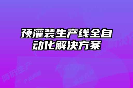 預灌裝生產線全自動化解決方案