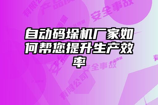 自動碼垛機廠家如何幫您提升生產效率