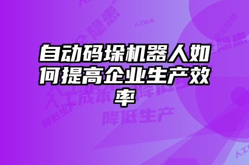 自動碼垛機器人如何提高企業生產效率