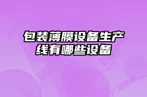 包裝薄膜設備生產線有哪些設備