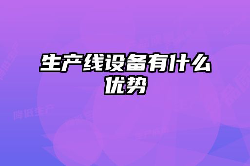 生產線設備有什么優勢