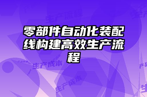 零部件自動化裝配線構建高效生產流程
