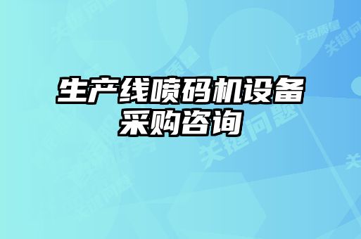 生產(chǎn)線噴碼機(jī)設(shè)備采購(gòu)咨詢(xún)