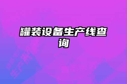 罐裝設備生產線查詢