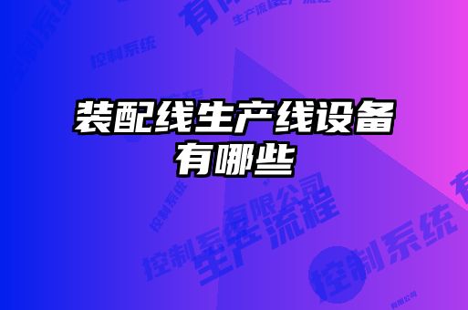 裝配線生產線設備有哪些