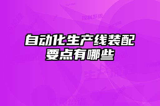 自動化生產線裝配要點有哪些