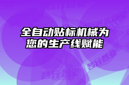 全自動貼標機械為您的生產(chǎn)線賦能