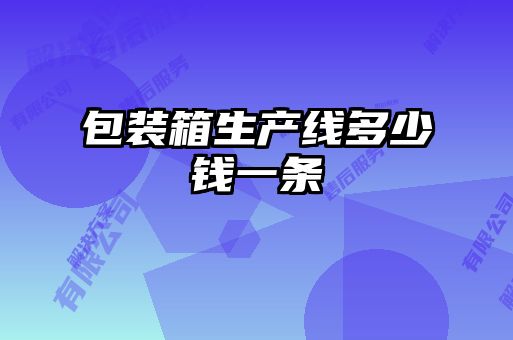 包裝箱生產線多少錢一條