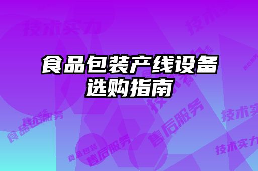 食品包裝產線設備選購指南