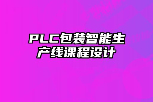 PLC包裝智能生產線課程設計