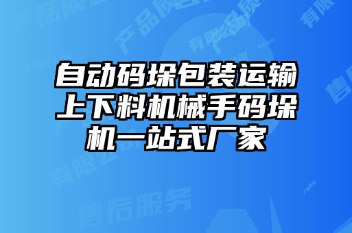 自動碼垛包裝運輸上下料機械手碼垛機一站式廠家