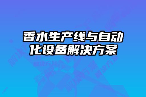 香水生產線與自動化設備解決方案