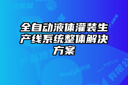 全自動液體灌裝生產線系統整體解決方案
