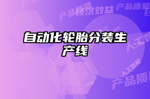 自動化輪胎分裝生產線