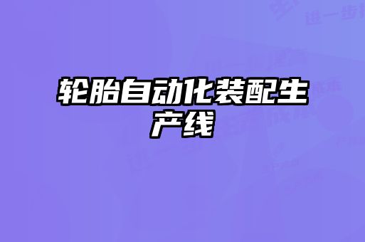 輪胎自動化裝配生產線