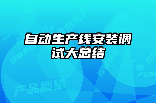自動生產線安裝調試大總結