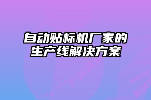 自動(dòng)貼標(biāo)機(jī)廠家的生產(chǎn)線解決方案