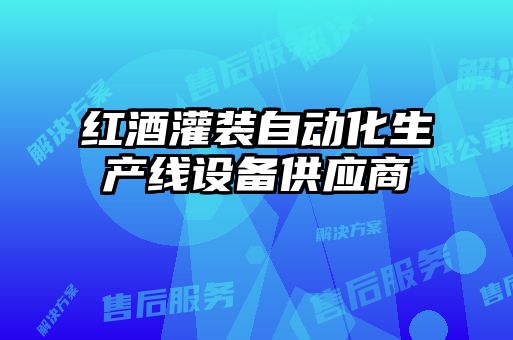 紅酒灌裝自動化生產線設備供應商